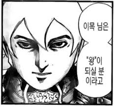 킹덤 곽개가 불쌍한 이유