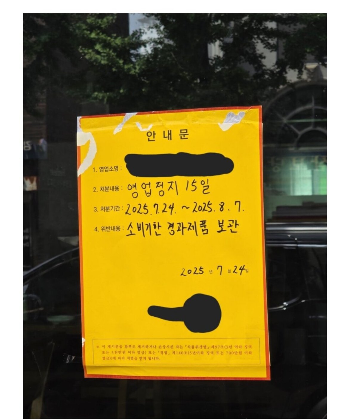 소비기한 경과제품 보관으로 영업정지 15일
