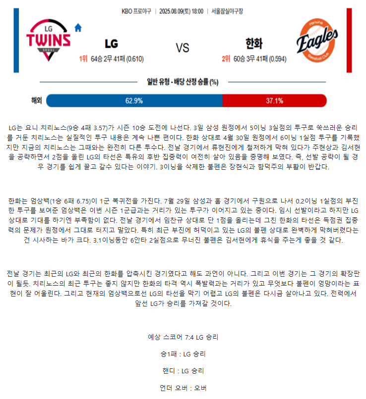 2025년 08월 09일 LG 한화 국내야구 분석 및 중계 올스티비