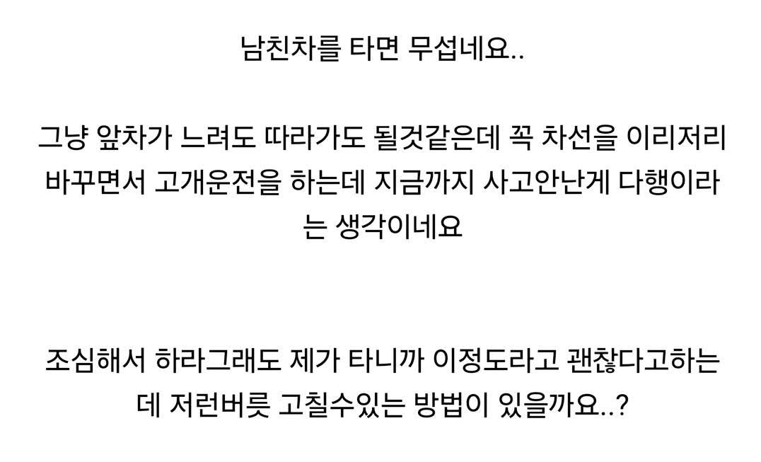 남친이 습관적으로 고개운전을 해요