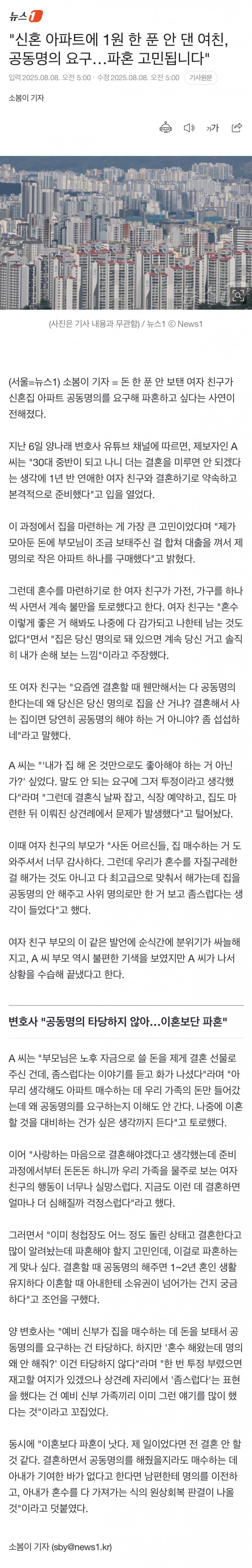 신혼 아파트에 1원 한 푼 안 댄 여친, 공동명의 요구 파혼 고민됩니다