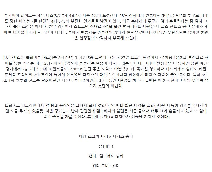 2025년 08월 02일 탬파베이 LA다저스 미국야구 중계 및 분석 올스티비