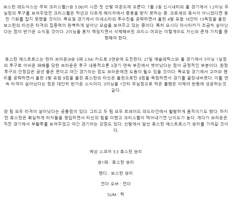 2025년 08월 02일 보스턴 휴스턴 미국야구 분석 및 중계 올스티비