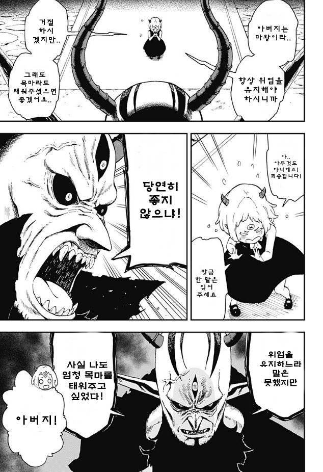 마왕이 딸 소원 들어주는 만화