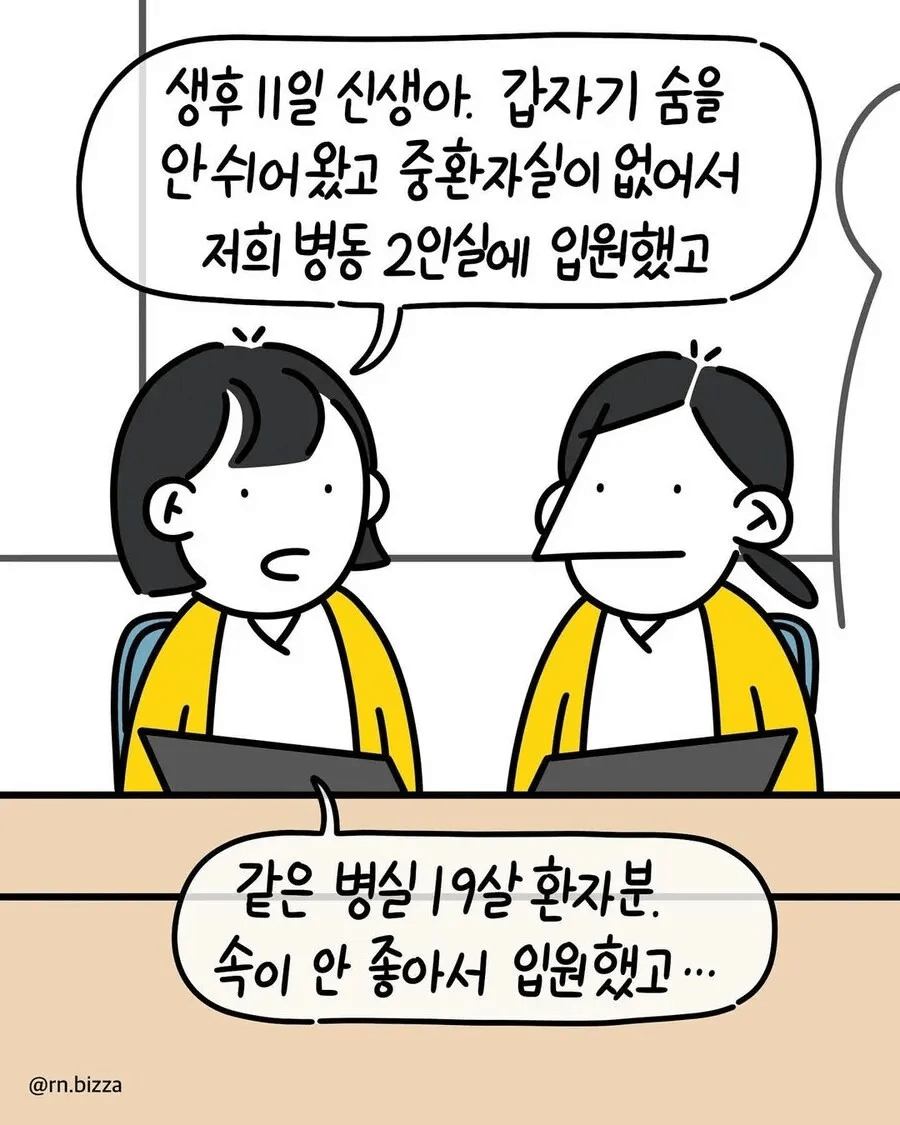 호흡기 감염 신생아가 같은 병실에 오자 항의하는 여자.manhwa