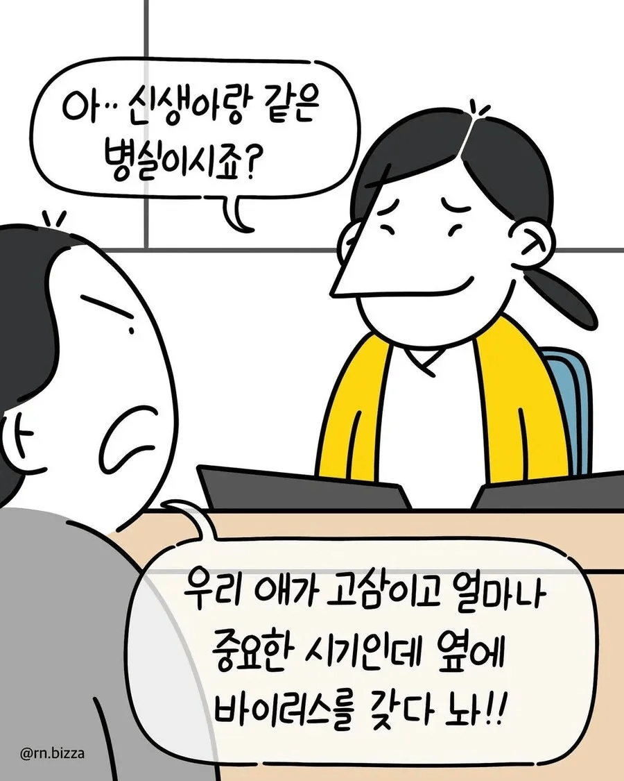 호흡기 감염 신생아가 같은 병실에 오자 항의하는 여자.manhwa