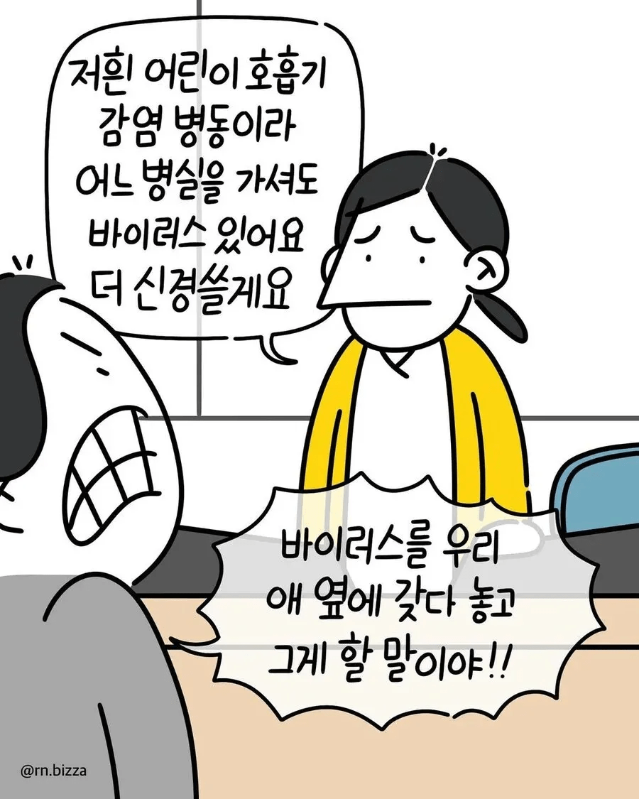 호흡기 감염 신생아가 같은 병실에 오자 항의하는 여자.manhwa