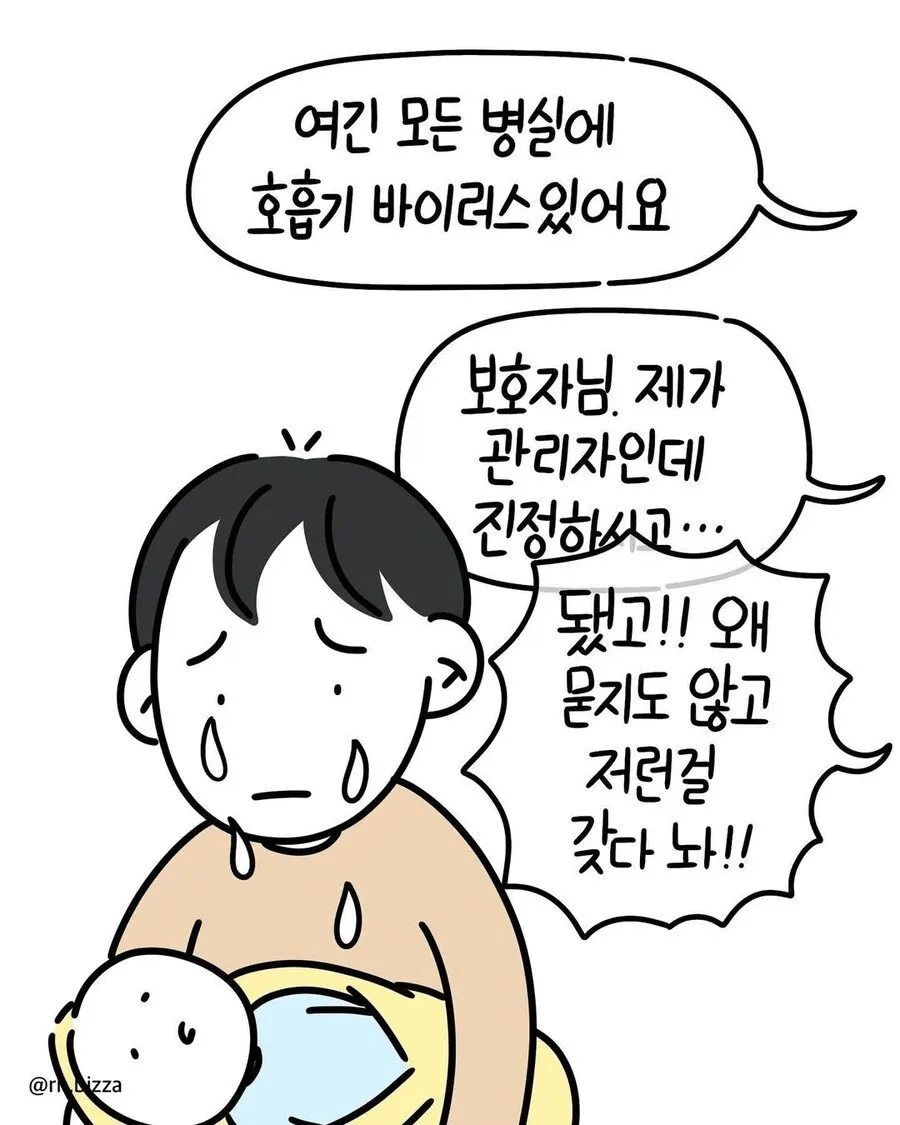 호흡기 감염 신생아가 같은 병실에 오자 항의하는 여자.manhwa