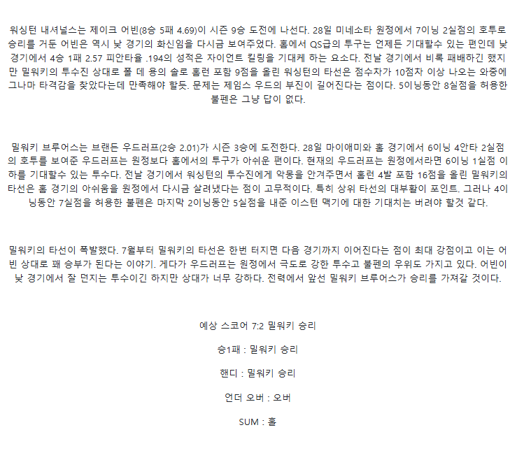 2025년 08월 03일 워싱턴 밀워키 미국야구 중계 및 분석 올스티비