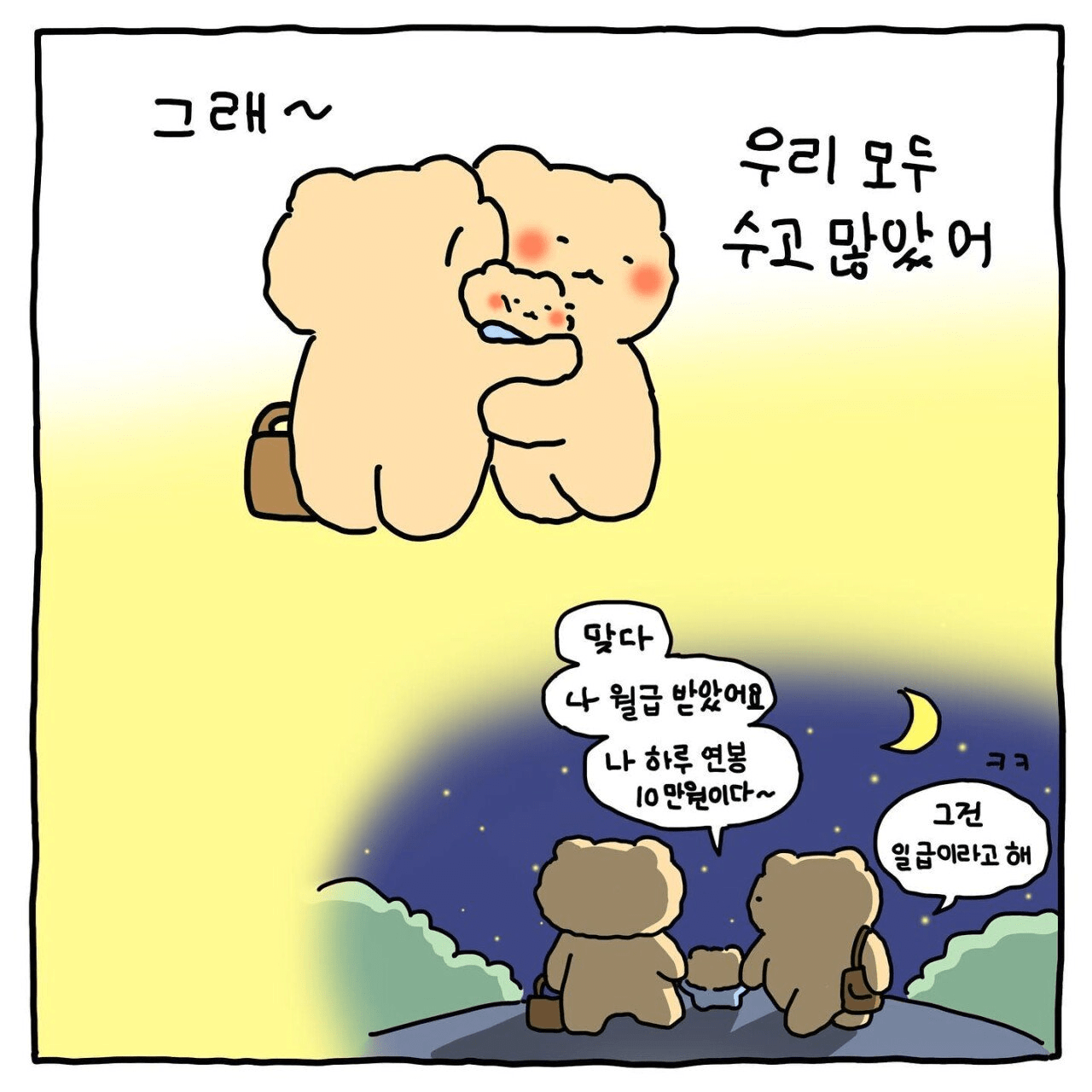 망그러진 곰 고깃집 알바