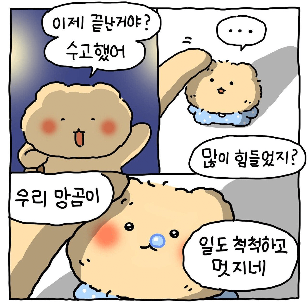 망그러진 곰 고깃집 알바