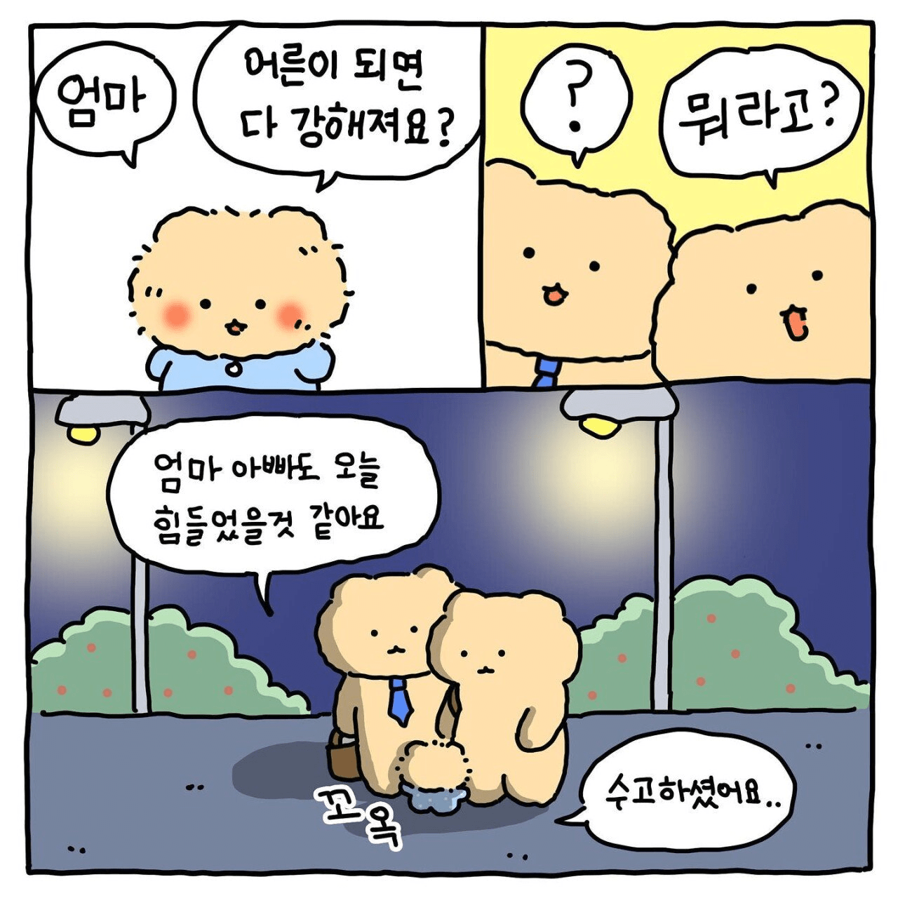 망그러진 곰 고깃집 알바