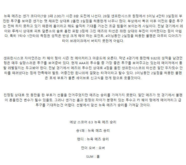 2025년 08월 03일 뉴욕메츠 샌프란시스코 미국야구 중계 및 분석 올스티비
