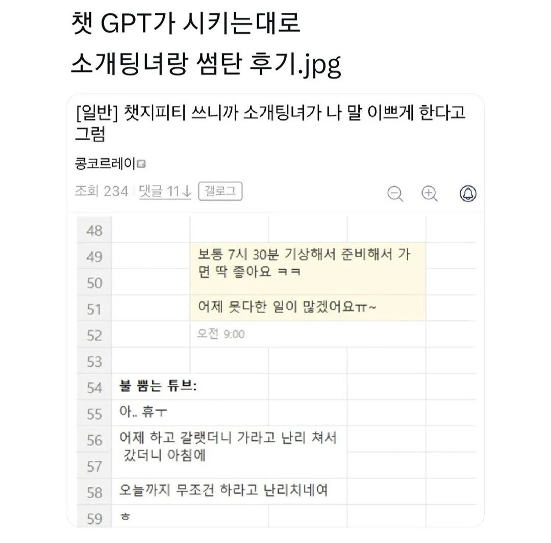 챗GPT가 시키는대로 소개팅녀랑 썸탄 후기