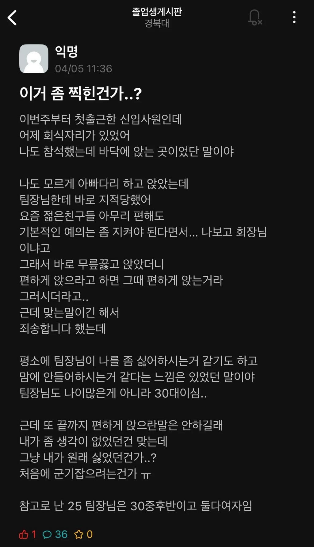 회식자리에서 아빠다리하고 앉았다고 한소리 들은 신입