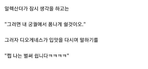 알렉산더 대왕한테 햇빛 가리지말고 비키라 하던 철학가