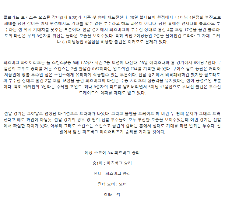 2025년 08월 03일 콜로라도 피츠버그 해외야구 분석 및 중계 올스티비