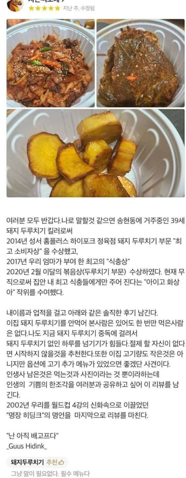 돼지 두루치기 고수가 남긴 배달 리뷰