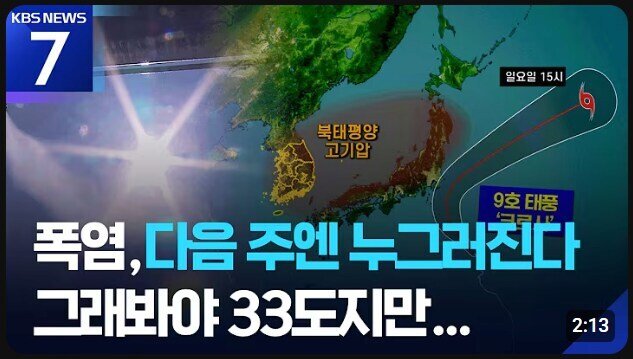 폭염, 다음주엔 누그러진다