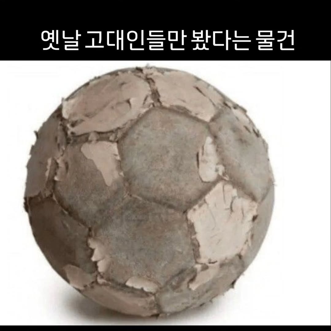 고대인들만 봤다는 물건