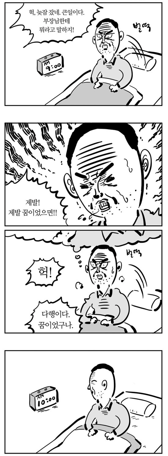 늦잠자는 4컷 만화