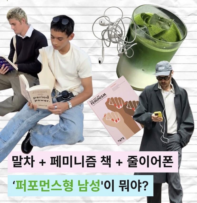 요즘 유행하는 알파메일 스타일