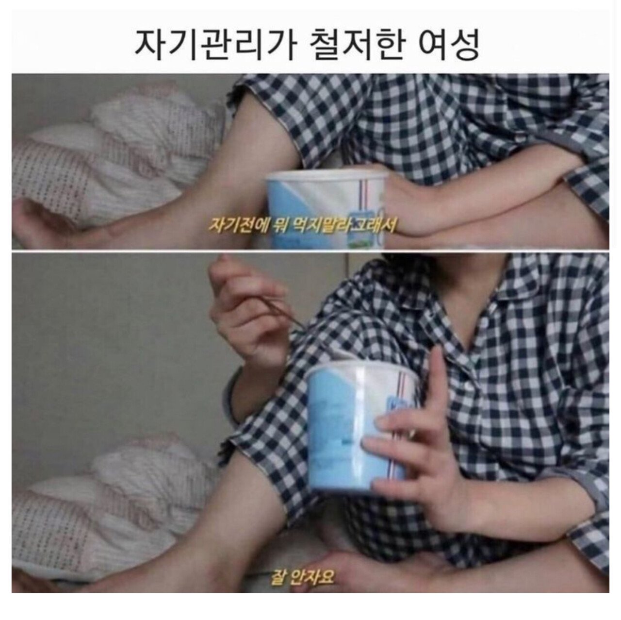 자기관리가 철저한 여성