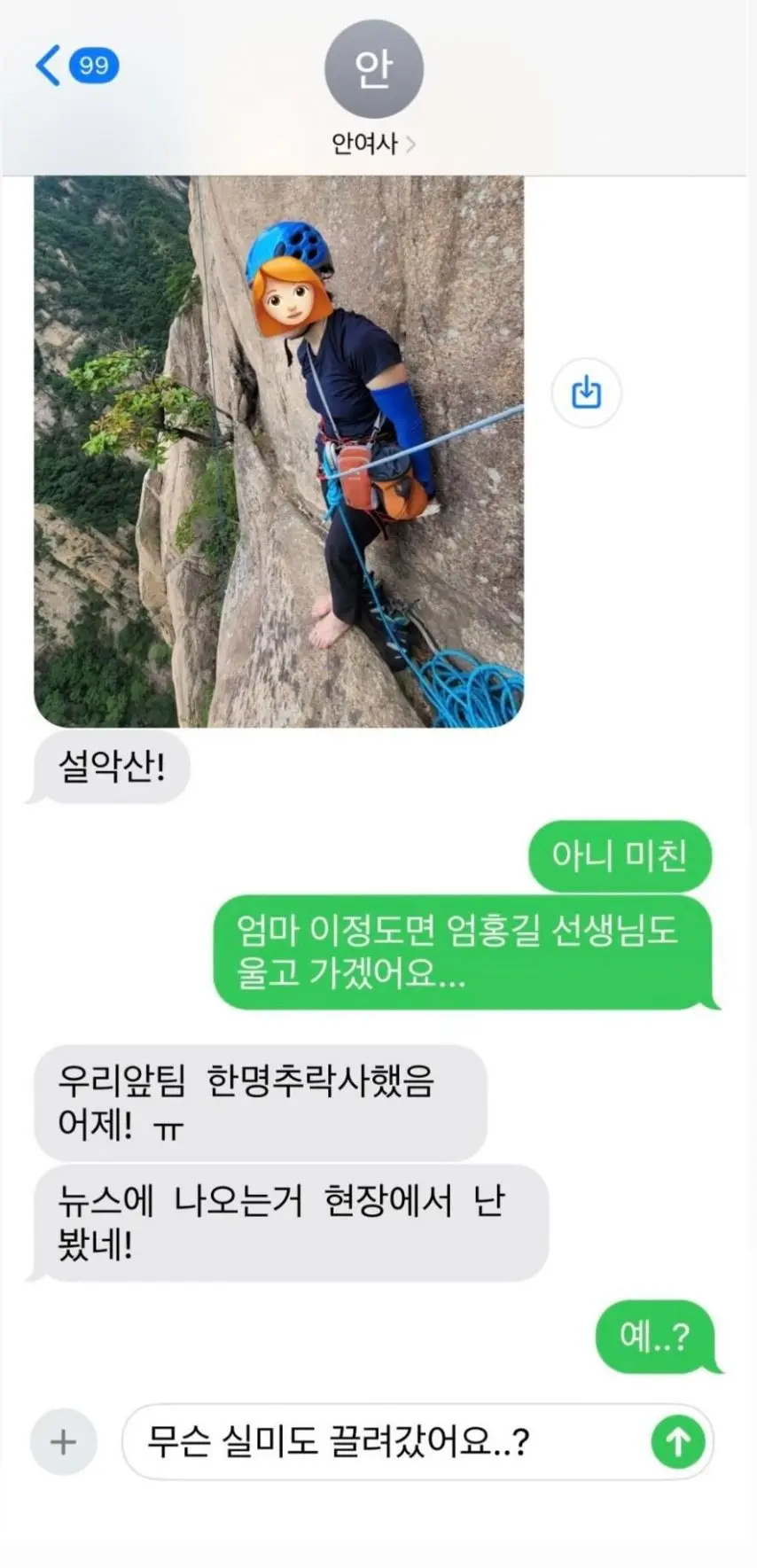 엄마 : 설악산 등반 중인데 어제 한명 죽었다더라