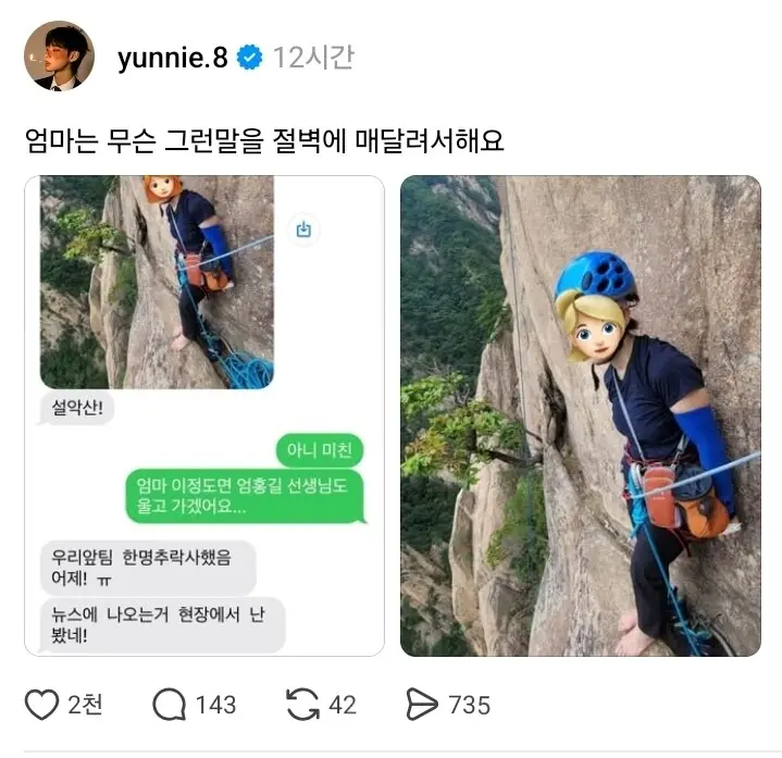 엄마 : 설악산 등반 중인데 어제 한명 죽었다더라