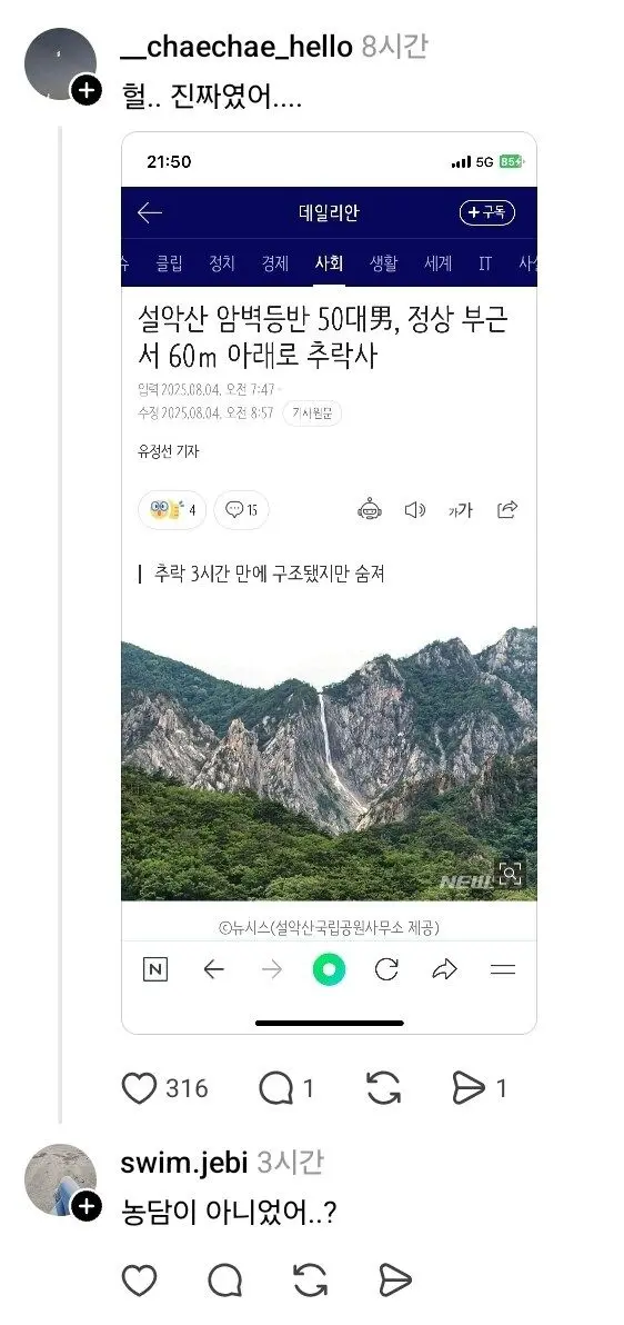 엄마 : 설악산 등반 중인데 어제 한명 죽었다더라
