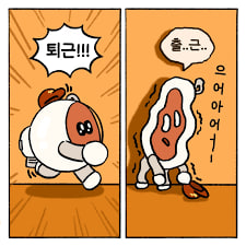 퇴근 시간이 왔다ㅏㅏ