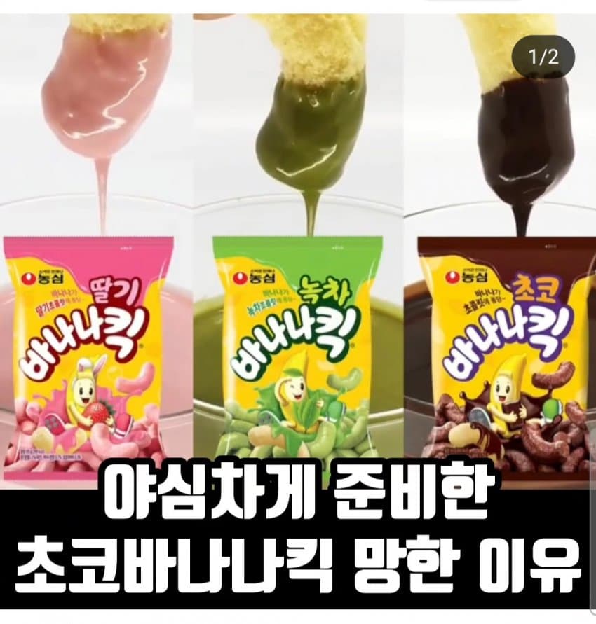 야심차게 준비한 초코 바나나킥이 망한 이유