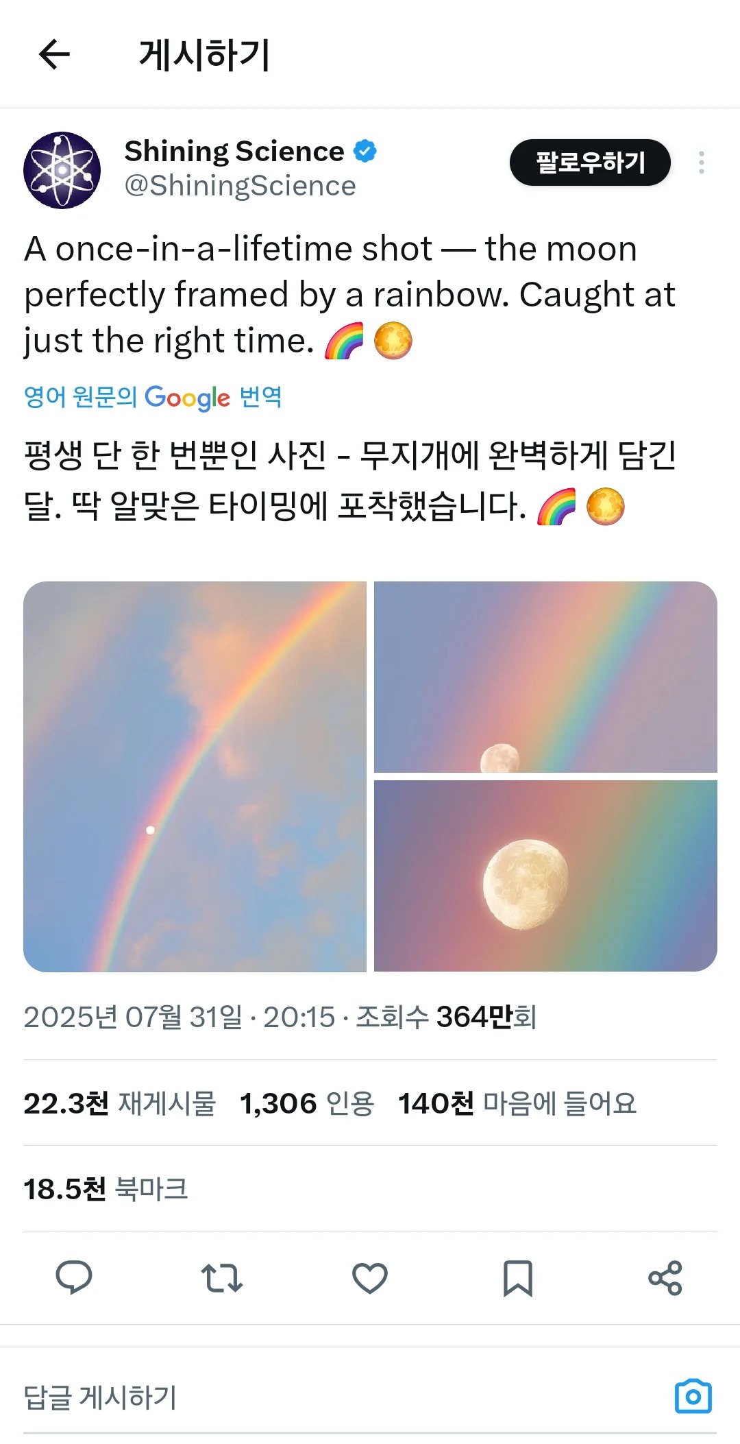 무지개에 완벽히 담긴 달