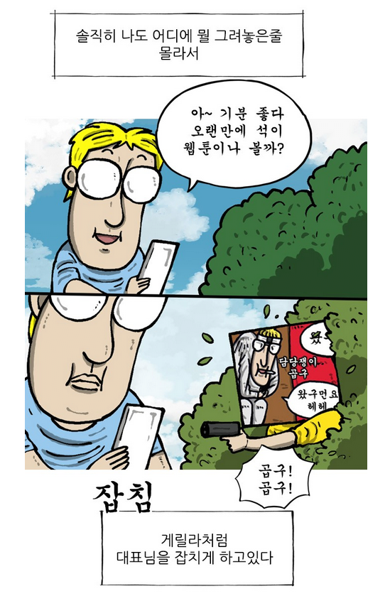 비판은 전부 음해라는 조석 작가의 입장
