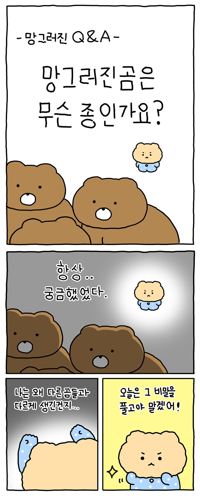 망그러진 곰의 정체에 대한