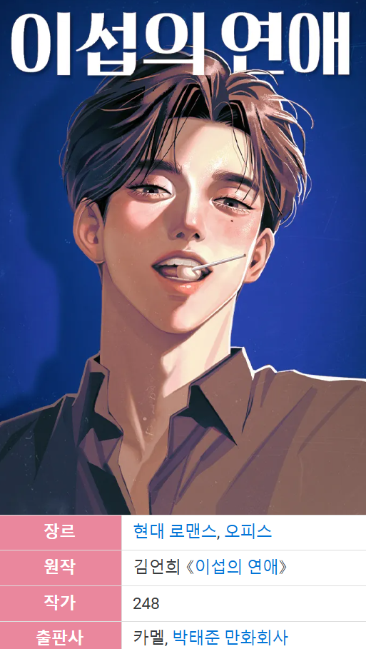이섭의 연애 작가 키배 또 시작