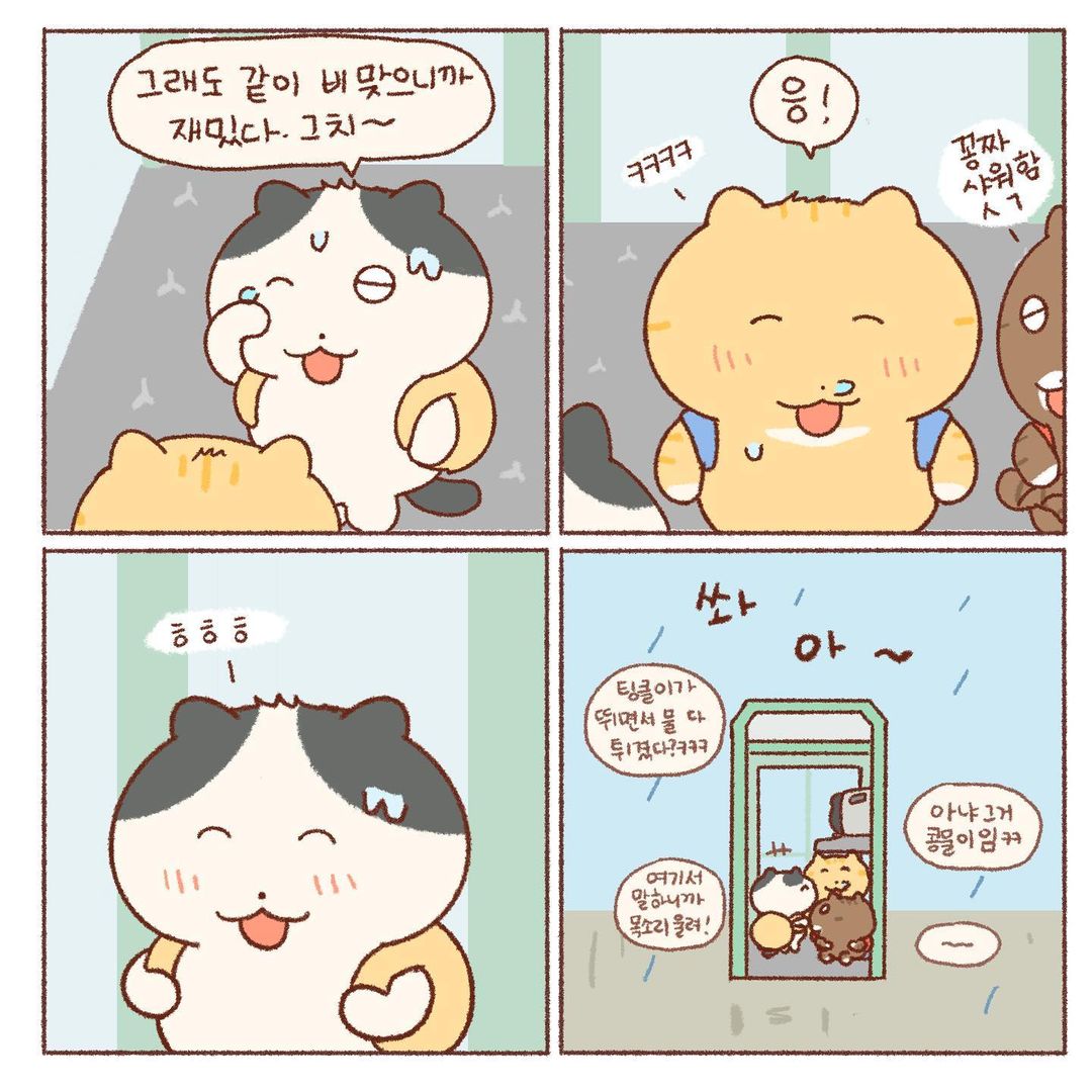 콩물이의 우산 없는 날