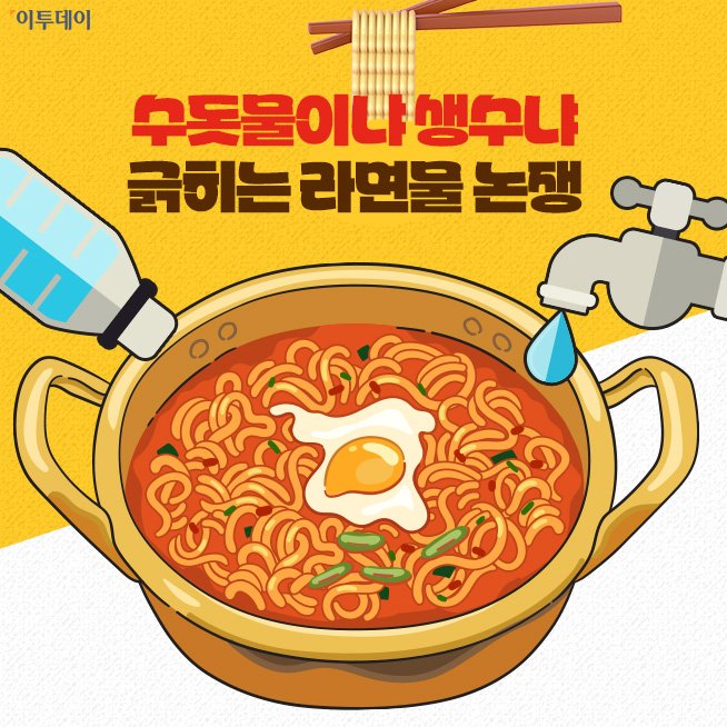 라면 끓일 때 물 논쟁 터졌다 ㄷㄷ