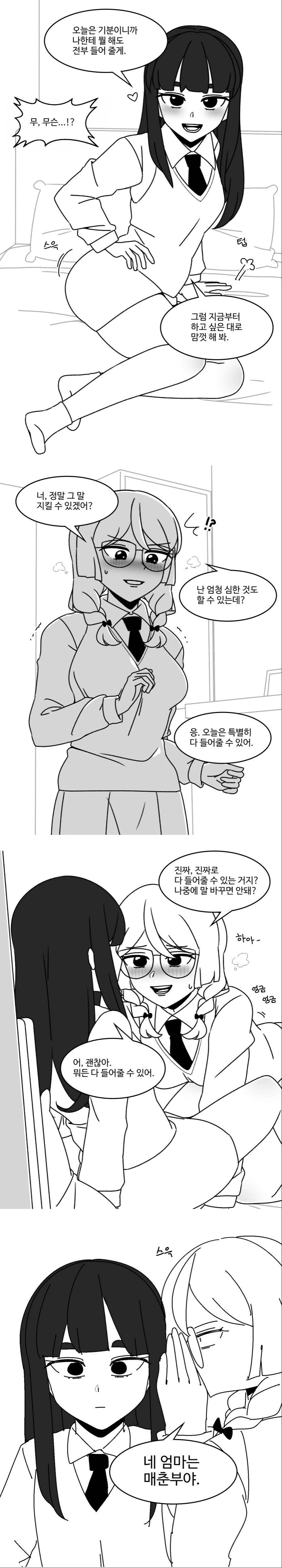 '무엇이든' 전부 들어주는 여고생.manhwa