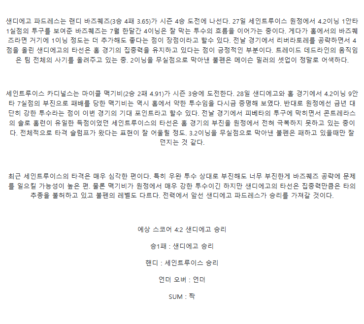 2025년 08월 03일 샌디에이고 세인트루이스 해외야구 중계 및 분석 올스티비