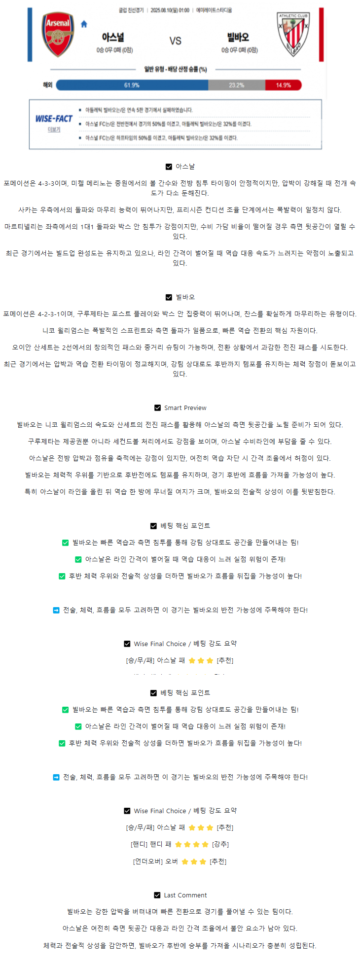 2025년 08월 10일 아스날 빌바오 해외스포츠 분석 및 중계 올스티비