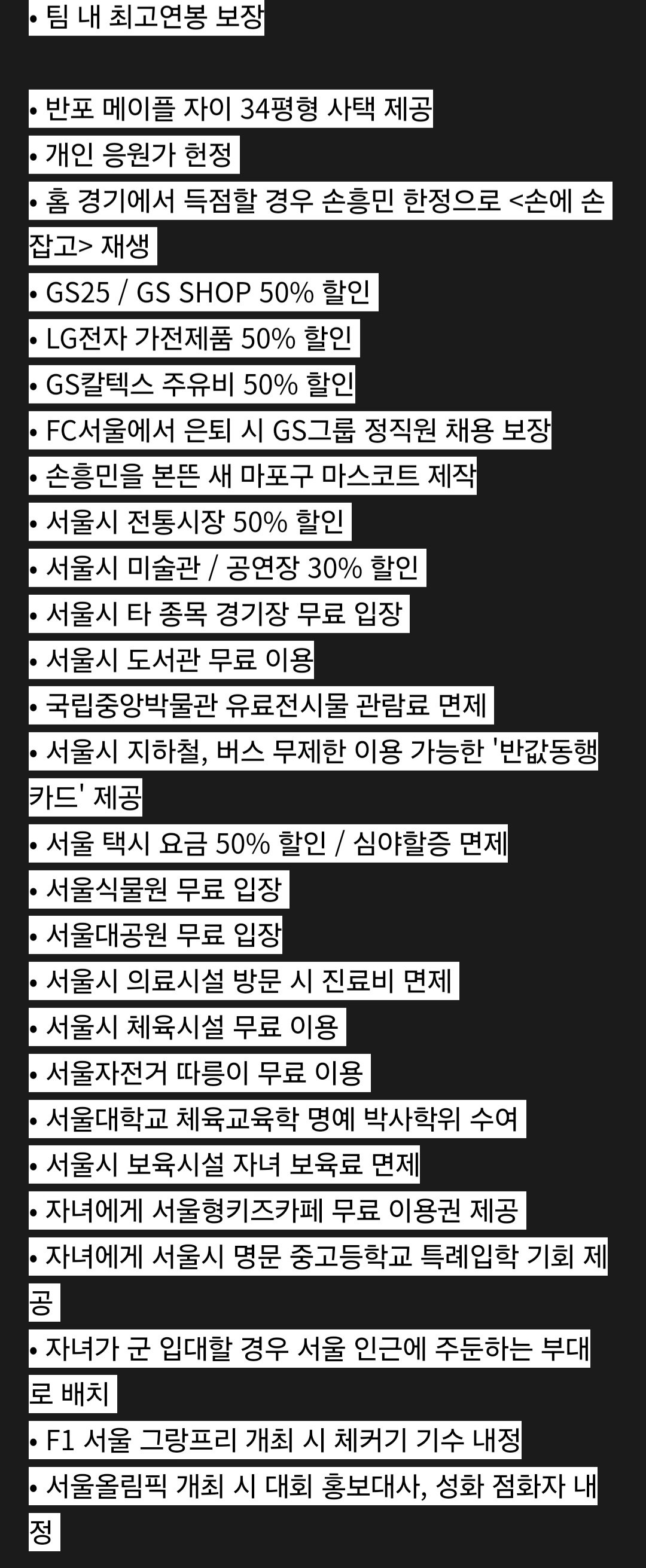 손흥민 fc서울 입단시 혜택