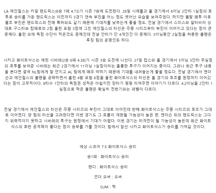 2025년 08월 03일 LA에인절스 시카고W 해외야구 중계 및 분석 올스티비