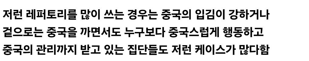 중국 정보전들이 자주 사용하는 3대 논리 패턴
