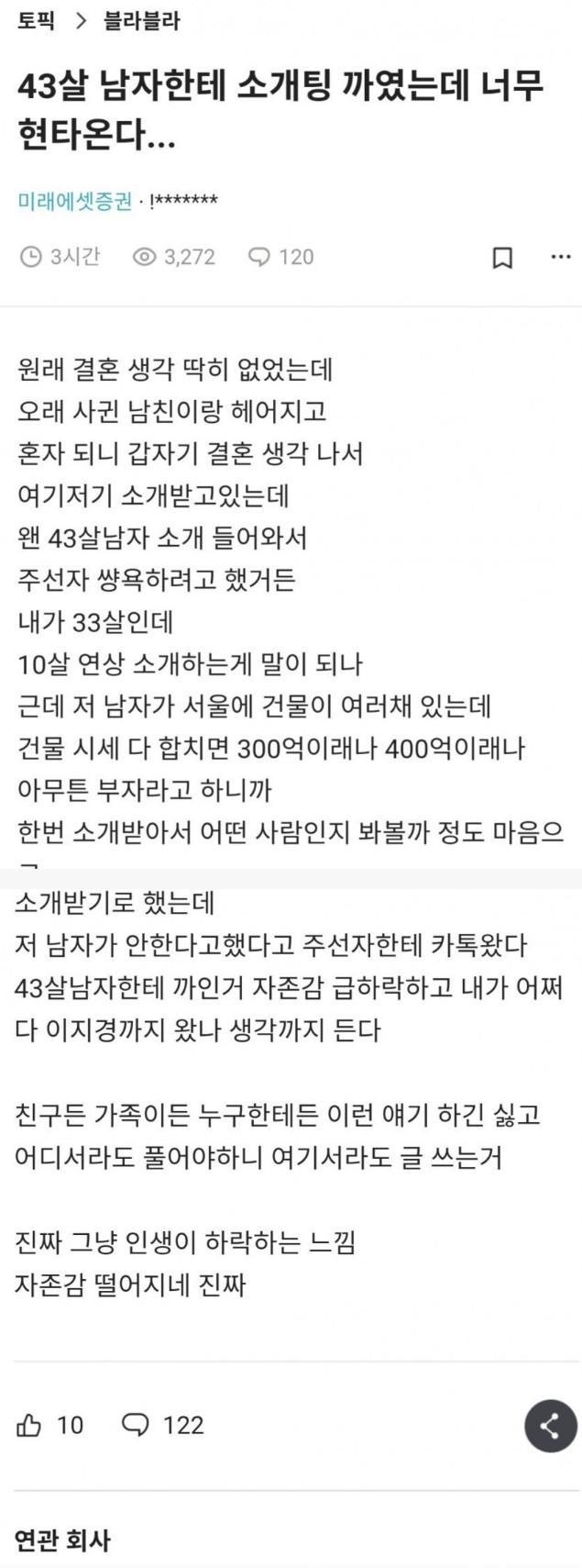 43살한테 소개팅 까여서 현타와