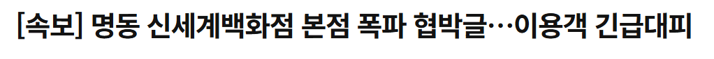 실시간 명동 신세계 근황