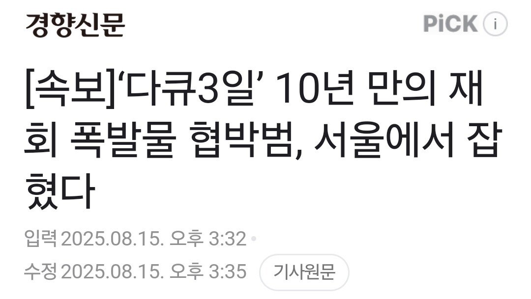 안동역 폭파 협박범, 서울에서 검거 ㄷㄷㄷ