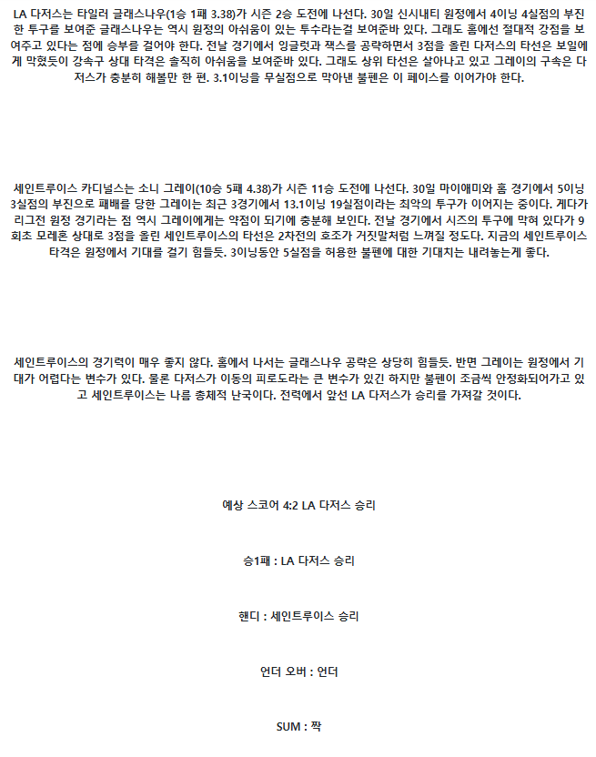 2025년 08월 05일 LA다저스 세인트루이스 미국야구 중계 및 분석 올스티비
