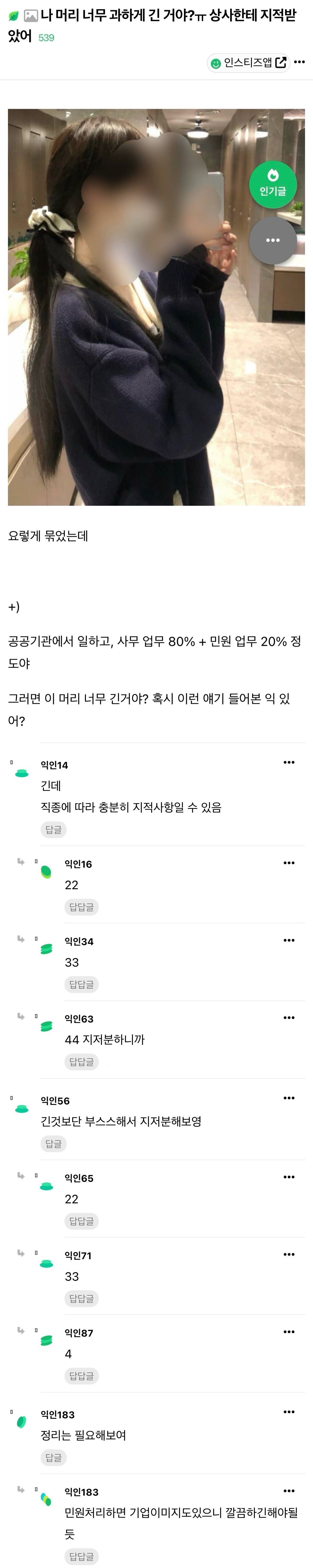요즘 시대에 머리 길이 지적받아 단발로 자른 여자