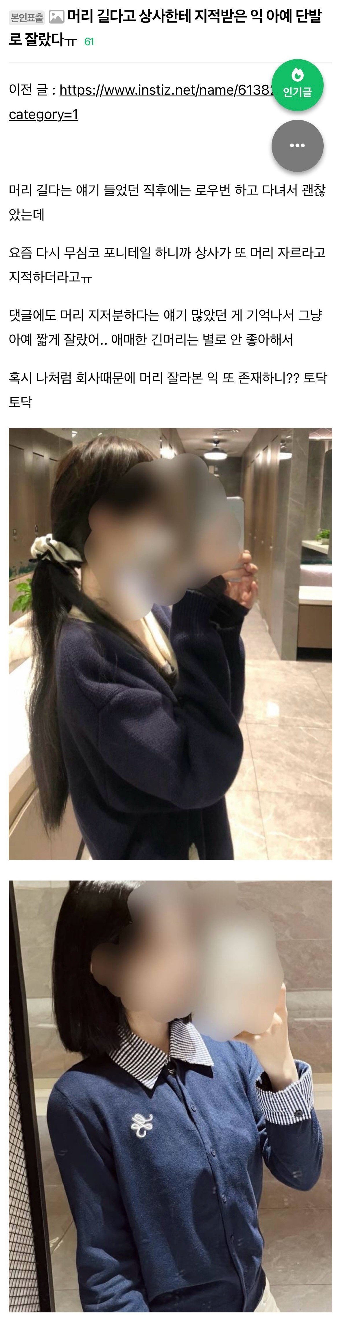 요즘 시대에 머리 길이 지적받아 단발로 자른 여자